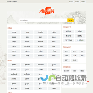 外语单词网 - 多国外语单词在线查询